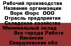 Рабочий производства › Название организации ­ Ворк Форс, ООО › Отрасль предприятия ­ Складское хозяйство › Минимальный оклад ­ 27 000 - Все города Работа » Вакансии   . Свердловская обл.,Алапаевск г.